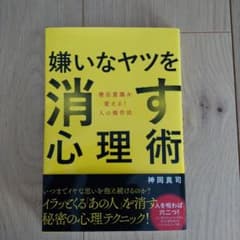 嫌いなヤツを消す心理術 潜在意識を変える! 人の操作法のサムネイル