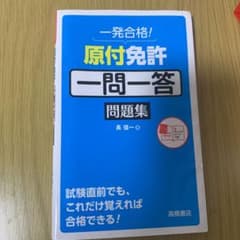 1発合格！原付免許一問一答問題集のサムネイル