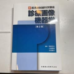 診療画像機器学のサムネイル
