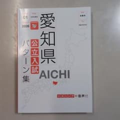 愛知県公立入試パターン集 2026年版 - メルカリ
