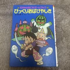 むちゃのねこ丸ゲームブック ぴっくりおばけやしき - メルカリ