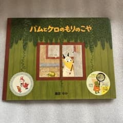 バムとケロのもりのこやのサムネイル