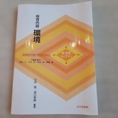 保育内容環境 : 保育の内容・方法を知るのサムネイル