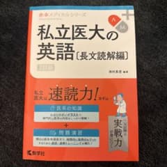 私立医大の英語〔長文読解編〕[3訂版]のサムネイル