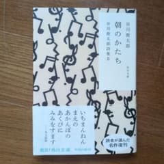 「朝のかたち」谷川俊太郎詩集II／角川文庫のサムネイル