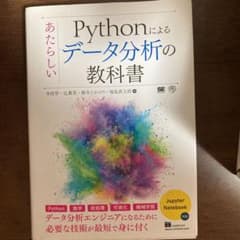 Pythonによるあたらしいデータ分析の教科書のサムネイル