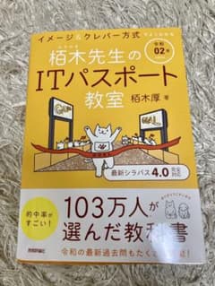令和02年 イメージ&クレバー方式でよくわかる 栢木先生のITパスポート教室のサムネイル