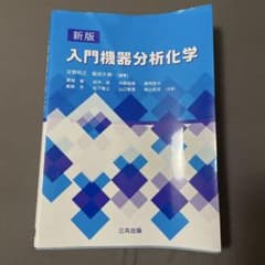 T*T様 入門機器分析化学のサムネイル