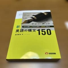 絶版　新 英語の構文150 新 英語の構文150 - メルカリ