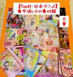 懐かし！ ☆激レア☆ 当時物 平成レトロ 大量 日本アニメ ちゃお