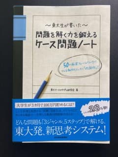 東大生が書いた問題を解く力を鍛えるケース問題ノート : 50の厳選フレームワー…のサムネイル