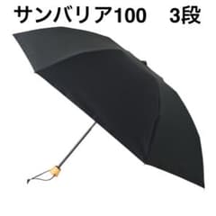 新品未使用】サンバリア100 3段折 55cm ブラック 完全遮光 日傘 - メルカリ