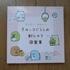 すみっコぐらしの刺しゅう図案集のサムネイル