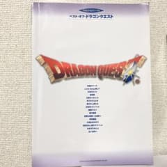 楽譜 ベスト・オブ・ドラゴンクエストのサムネイル