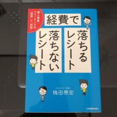 経費で落ちるレシート・落ちないレシート : 個人事業・フリーランスの「経費」と…のサムネイル