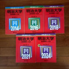 明治大学 全学部統一入試 赤本 5冊セット 2014-2024のサムネイル