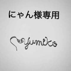 にゃん様専用のサムネイル