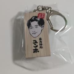 ぴ*り様 ごぶごぶフェス 2026 かまぼこ板キーホルダー 東方神起 ユンホ