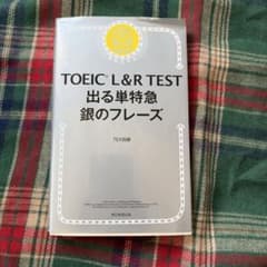 TOEIC L&R TEST 出る単特急 銀のフレーズのサムネイル