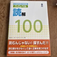 日本留学試験対策問題集 ハイレベル読解100のサムネイル