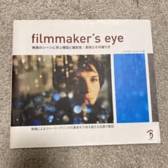 filmmaker's eye : 映画のシーンに学ぶ構図と撮影術:原則とその…のサムネイル