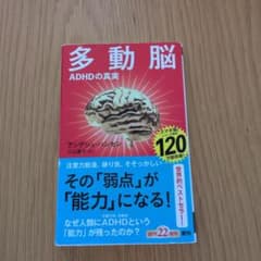多動脳 : ADHDの真実のサムネイル