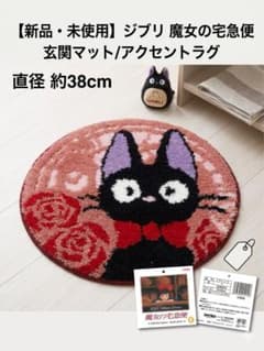 新品タグ付き】魔女の宅急便 ジジ 円形アクセントマットセンコー