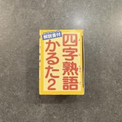 四字熟語かるた2 解説書付 学習 知育玩具のサムネイル