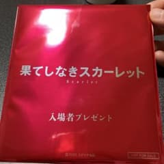 果てしなきスカーレット 入場者プレゼント【竜とそばかすの姫】のサムネイル