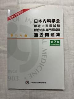 日本内科学会 認定内科医試験 総合内科専門医試験 過去問題集 第2集のサムネイル