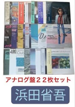 浜田省吾⭐️アナログ盤・LPレコード【コンプリート22枚】まとめ売り