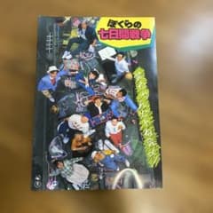 ぼくらの七日間戦争 映画公式パンフレットのサムネイル