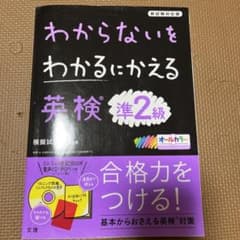 わからないをわかるにかえる 英検 準2級のサムネイル