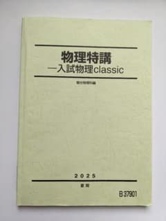物理特講 入試物理classic 駿台 2025 夏期のサムネイル