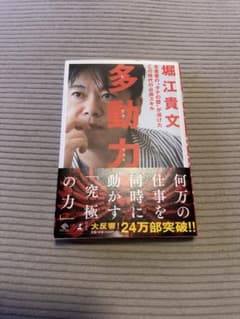 多動力 堀江貴文のサムネイル