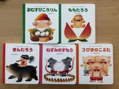 はじめてのめいさくえほん 5冊セット いもとようこのサムネイル