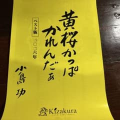 黄桜かっぱカレンダー 2026年のサムネイル