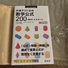 共通テスト必出数学公式200 改訂版のサムネイル