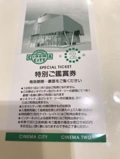 東京　立川　シネマシティ　映画チケット　2枚のサムネイル
