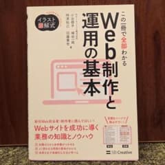 この一冊で全部わかる Web制作と運用の基本のサムネイル
