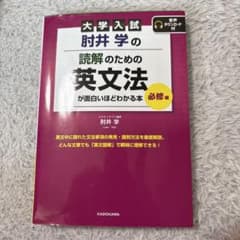 大学入試 肘井学の 読解のための英文法が面白いほどわかる本 必修編のサムネイル