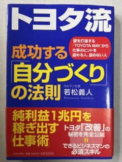トヨタ流 成功する「自分づくり」の法則のサムネイル