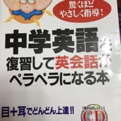 中学英語を復習して英会話がペラペラになる本 : 驚くほどやさしい指導! 目+耳…のサムネイル