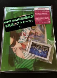 ExWHYZ HOW HIGH初回限定盤/写真部アクキーセットのサムネイル