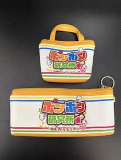 ボンボン研究所 in那須ハイランドパーク ポーチ2点セットのサムネイル
