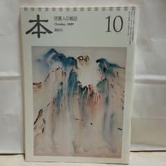 本 2009年10月号 読書人の雑誌 講談社のサムネイル