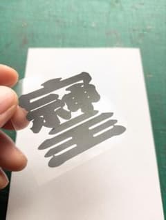 切抜きステッカー「そしじ」のサムネイル