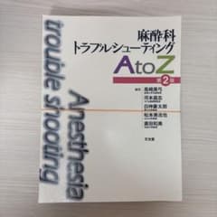 【裁断済み】麻酔科トラブルシューティングA to Z 第2版のサムネイル