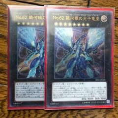 遊戯王カード No.62 銀河眼の光子竜皇 2枚のサムネイル
