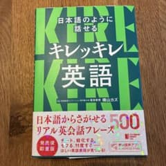 キレッキレ英語 横山カズ著のサムネイル